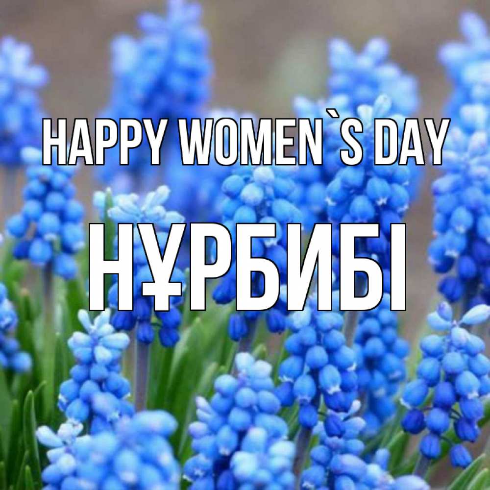 Greetings card с именем, НҰРБИБІ happy women`s day Поздравительная открытка для женщин с цветами на праздничную дату Greetings with text for free download 